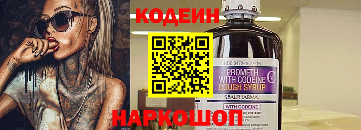 Кодеиновый сироп Lean напиток Lean (лин)  Вход с VPN  Codein Purple Drank  Евпатория 